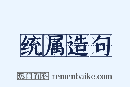 统属造句是什么意思的图片